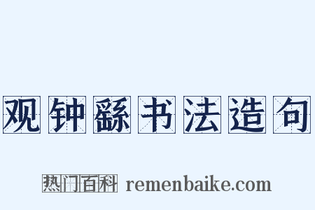 观钟繇书法造句是什么意思的图片